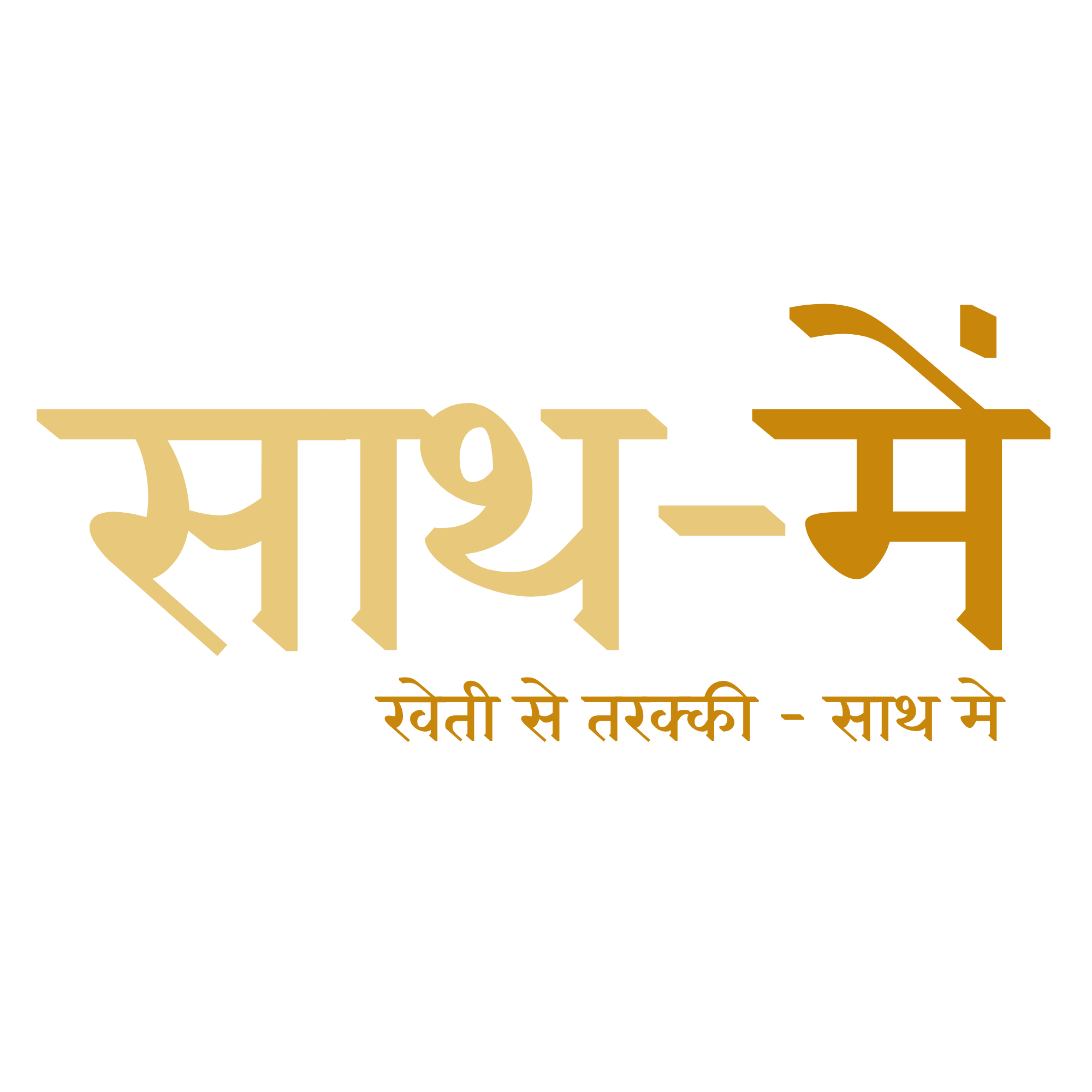 साथ-मे Saath-me logo